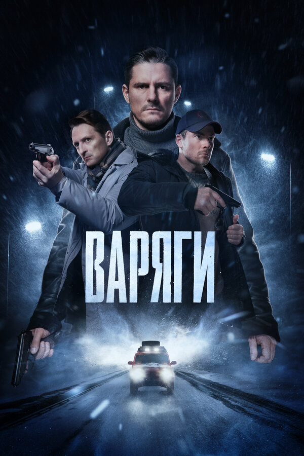 Варяги - постер сериала